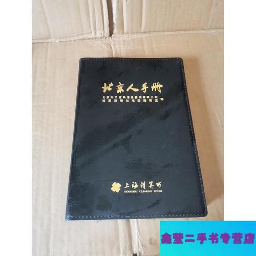 旧书新知 一本《北京人手册》里的城市变迁与生活记忆