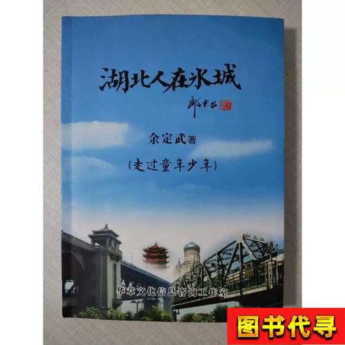 湖北人在冰城 跨越南北的生存与融合