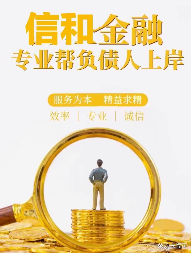 无棣信和商务信息咨询,帮助更多负债人上岸